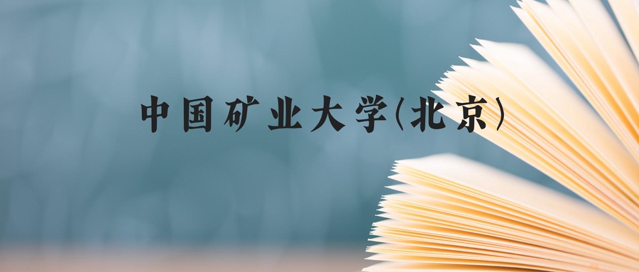 中国矿业大学研究生院