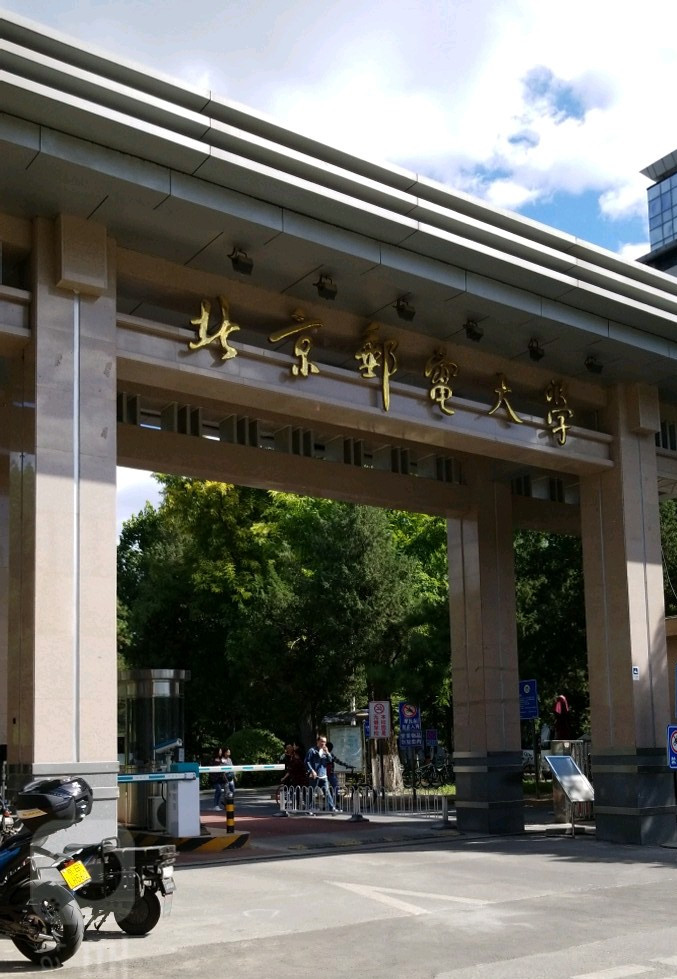 北京邮电大学世纪学院