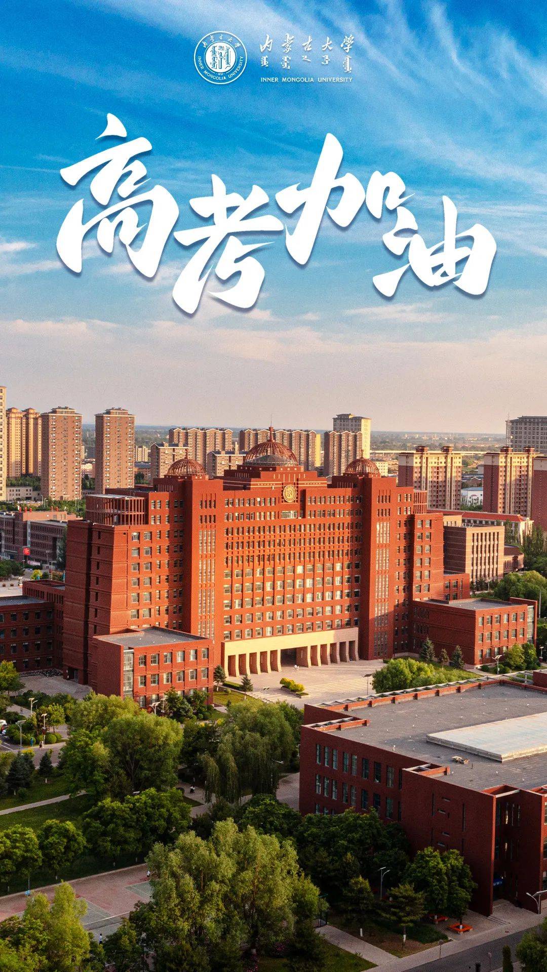 内蒙古大学有哪些